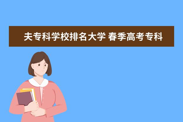 夫专科学校排名大学 春季高考专科大学排名