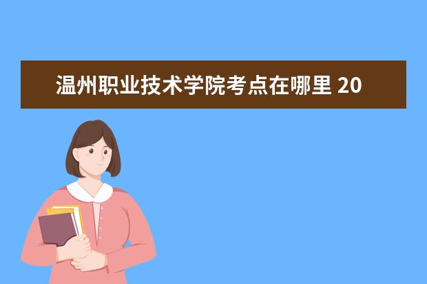 温州职业技术学院考点在哪里 2009温州成人高考考点在哪里?