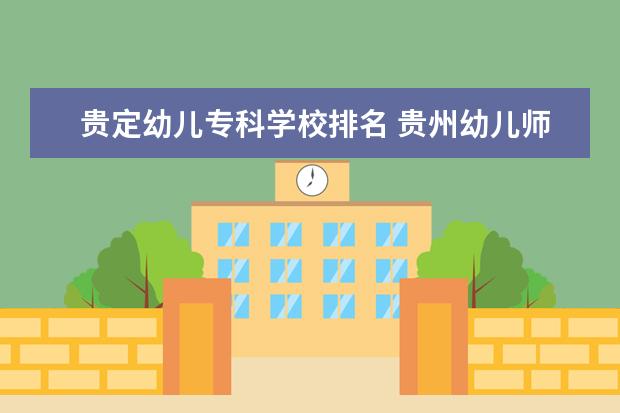 贵定幼儿专科学校排名 贵州幼儿师范学校排名