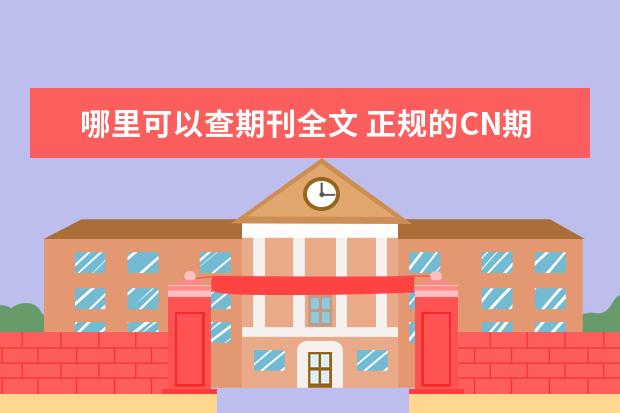 哪里可以查期刊全文 正规的CN期刊号能在哪查?