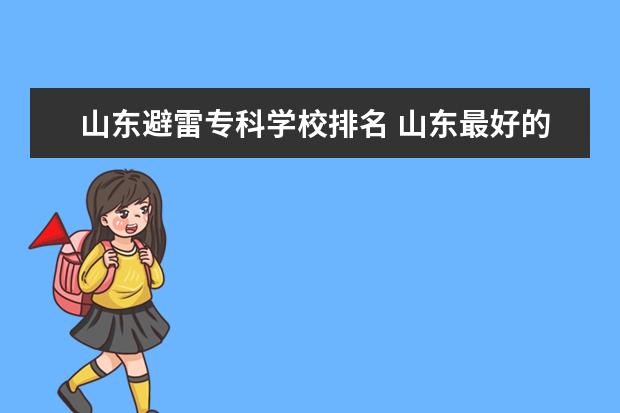 山东避雷专科学校排名 山东最好的专科学校是哪个 ?
