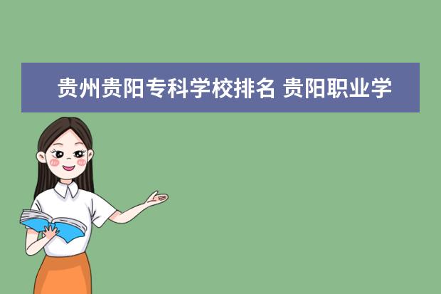 贵州贵阳专科学校排名 贵阳职业学校排名前十