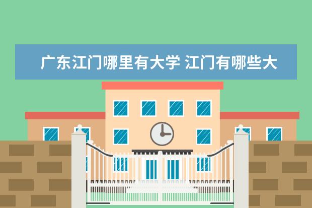 广东江门哪里有大学 江门有哪些大学?