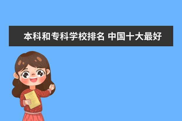 本科和专科学校排名 中国十大最好的专科大学排名