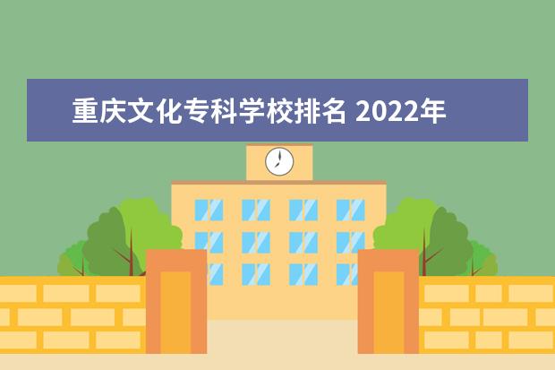重庆文化专科学校排名 2022年重庆专科学校排名