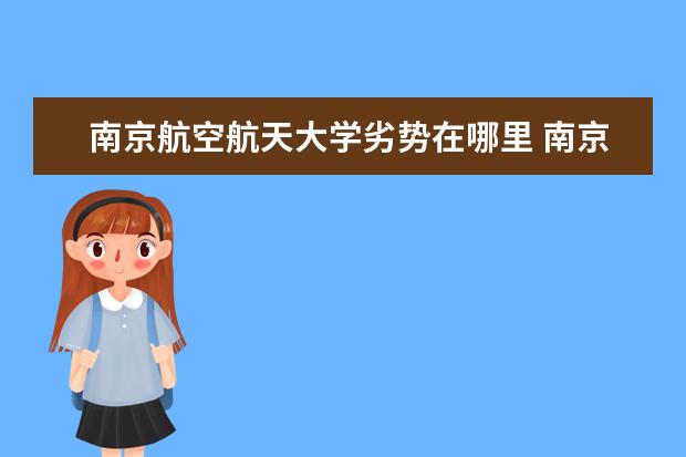 南京航空航天大学劣势在哪里 南京航空航天大学怎么样啊