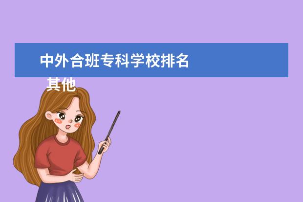 中外合班专科学校排名 
  其他信息：
  <br/>