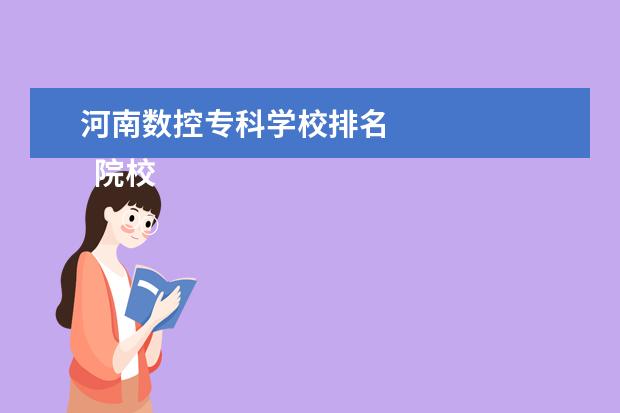 河南数控专科学校排名 
  院校专业：
  <br/>