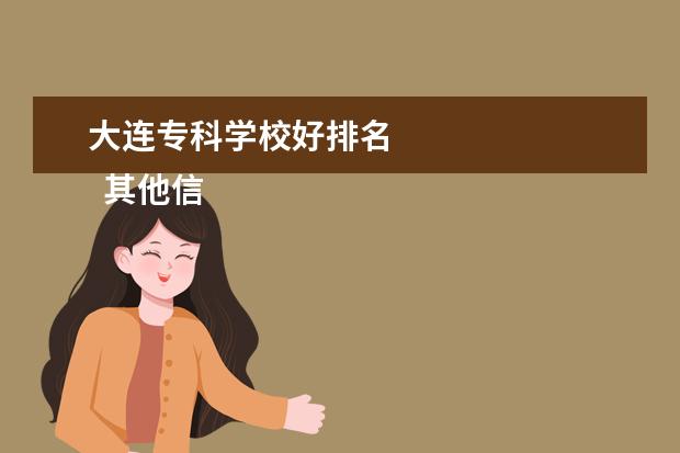 大连专科学校好排名 
  其他信息：
  <br/>