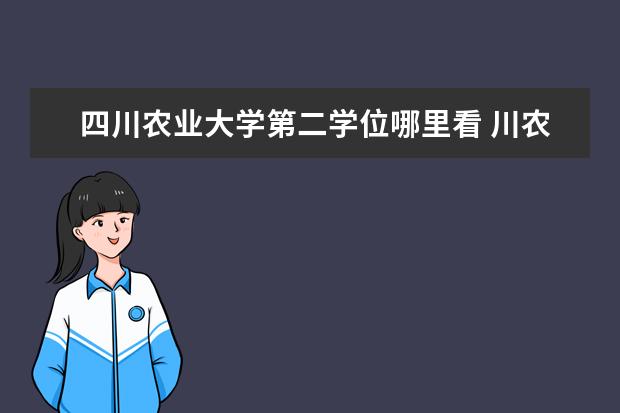 四川农业大学第二学位哪里看 川农修双学位有限制专业吗