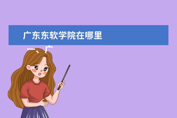 广东东软学院在哪里 
  一、广东东软学院在哪里
  <br/>