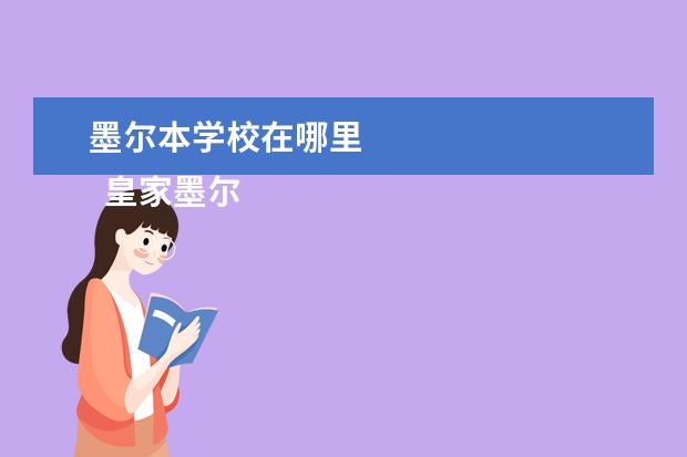 墨尔本学校在哪里 
  皇家墨尔本理工大学主校区位于墨尔本市中心，距离墨尔本市五公里的Brunswick校区面积广阔;位于墨尔本市中心东北18公里的Bundoora校区拥有现代化的教学设施以及网球场、橄榄球场等丰富的体育设施。