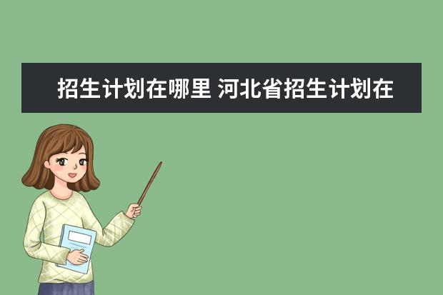 招生计划在哪里 河北省招生计划在哪里查询