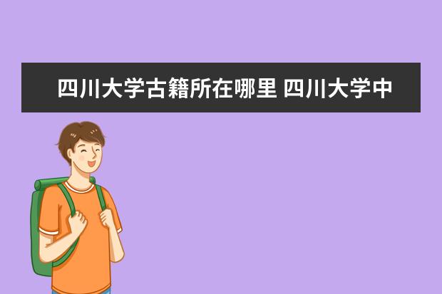 四川大学古籍所在哪里 四川大学中国史考研经验?