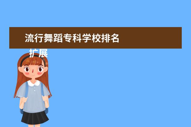 流行舞蹈专科学校排名 
  扩展资料