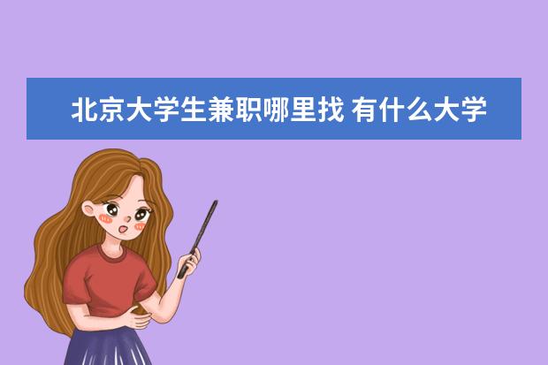 北京大学生兼职哪里找 有什么大学生在校可以做的兼职嘛?