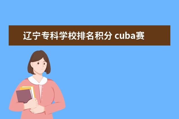 辽宁专科学校排名积分 cuba赛程2023