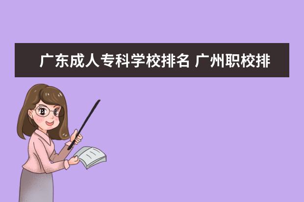 广东成人专科学校排名 广州职校排名前十