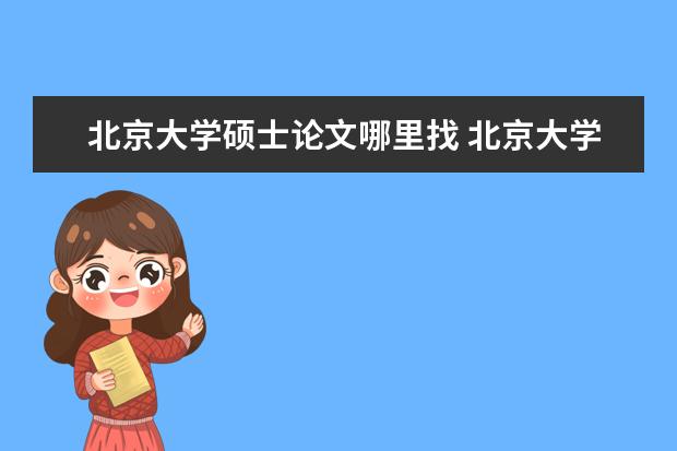 北京大学硕士论文哪里找 北京大学博士论文到哪里去找