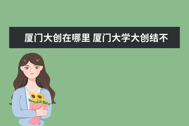 厦门大创在哪里 厦门大学大创结不了题会怎样