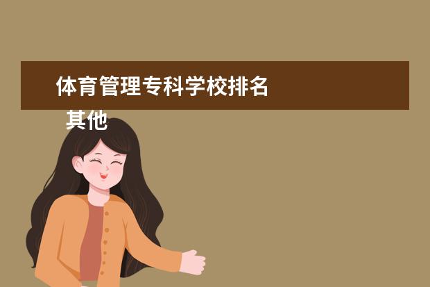 体育管理专科学校排名 
  其他信息：
  <br/>