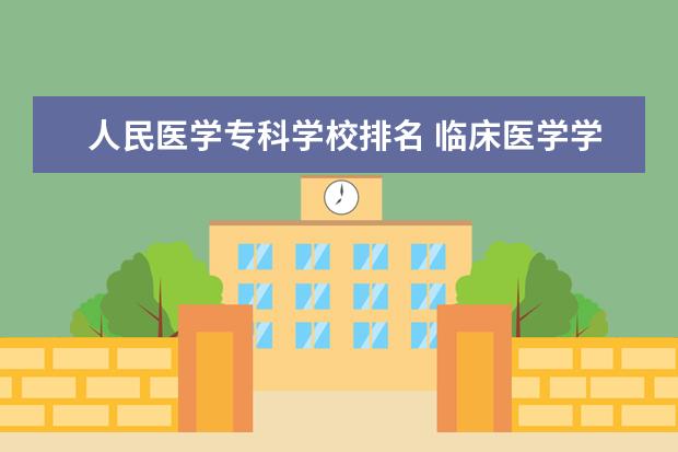 人民医学专科学校排名 临床医学学校(二本)排名?