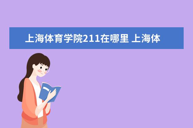 上海体育学院211在哪里 上海体育学院是985还是211