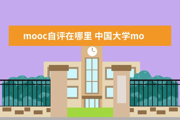 mooc自评在哪里 中国大学mooc自评和互评有关系吗?