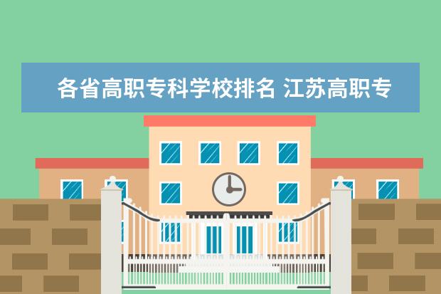 各省高职专科学校排名 江苏高职专科学校排名