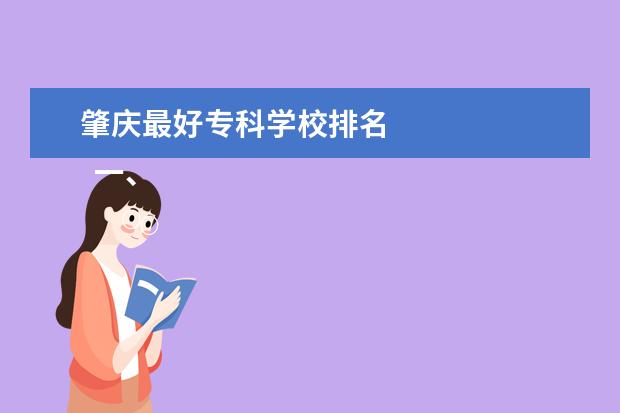 肇庆最好专科学校排名 
  一、肇庆医学高等专科学校有几个校区