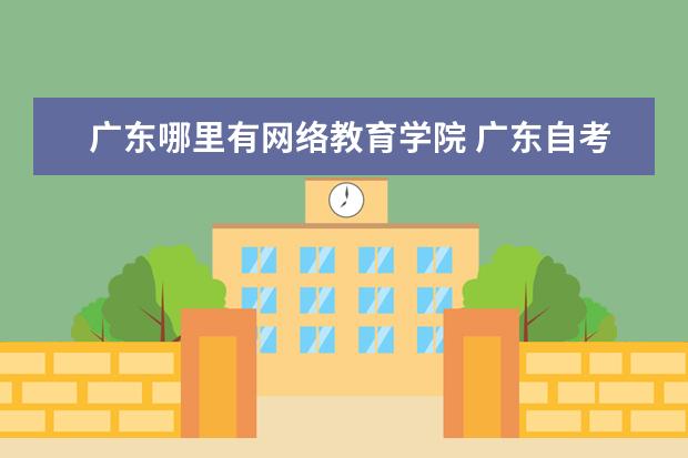 广东哪里有网络教育学院 广东自考有助学班吗?在哪里上课?