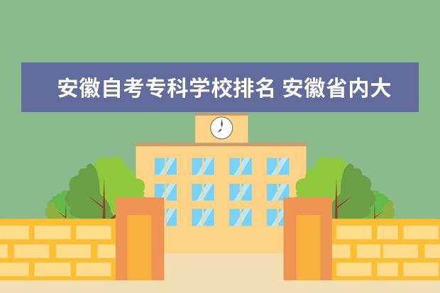 安徽自考专科学校排名 安徽省内大专排名及分数线