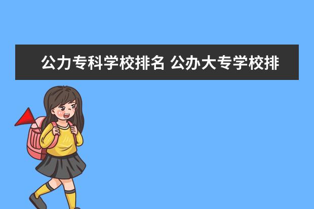 公力专科学校排名 公办大专学校排名100强