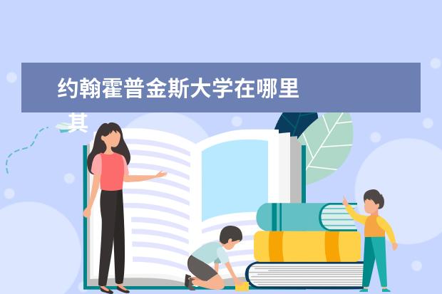 约翰霍普金斯大学在哪里 
  其他信息：
  <br/>