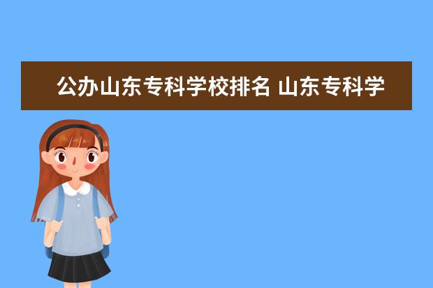 公办山东专科学校排名 山东专科学校排名公办