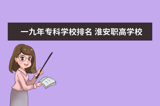 一九年专科学校排名 淮安职高学校排名