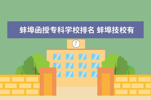 蚌埠函授专科学校排名 蚌埠技校有哪些学校