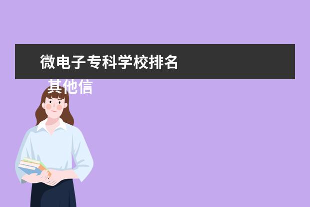 微电子专科学校排名 
  其他信息：
  <br/>