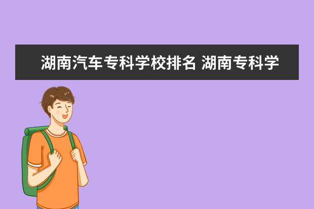 湖南汽车专科学校排名 湖南专科学校排名2022最新排名