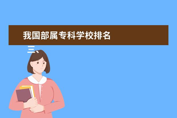 我国部属专科学校排名 
  三、北京语言大学