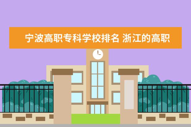 宁波高职专科学校排名 浙江的高职院校排名