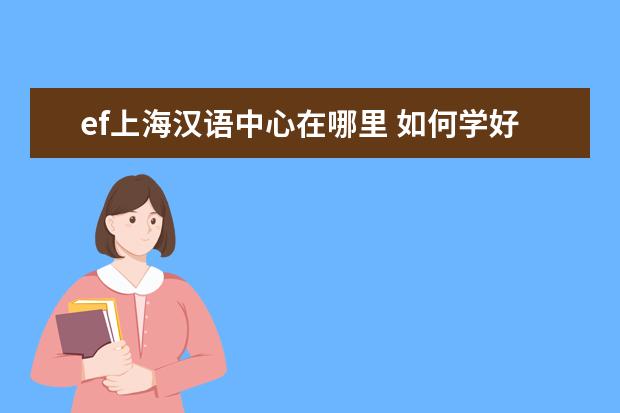 ef上海汉语中心在哪里 如何学好英语听力