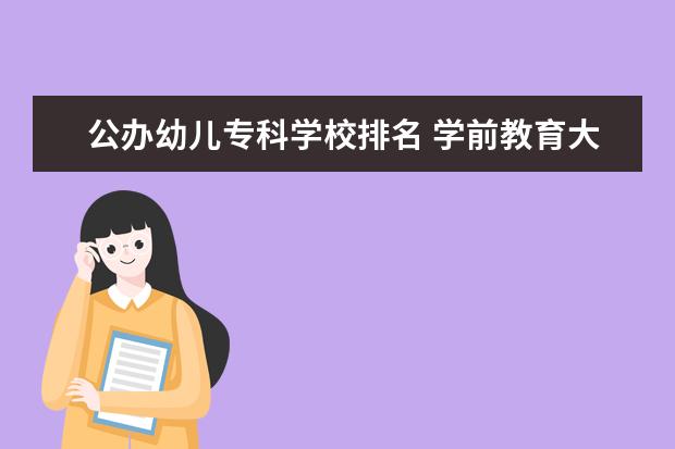 公办幼儿专科学校排名 学前教育大专学校排名