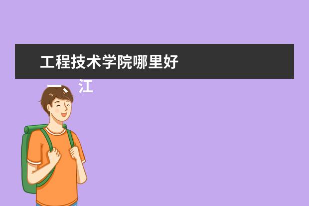 工程技术学院哪里好 
  一、江苏工程职业技术学院有几个悔备校区