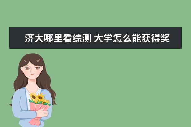 济大哪里看综测 大学怎么能获得奖学金?