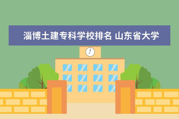 淄博土建专科学校排名 山东省大学哪些专业好