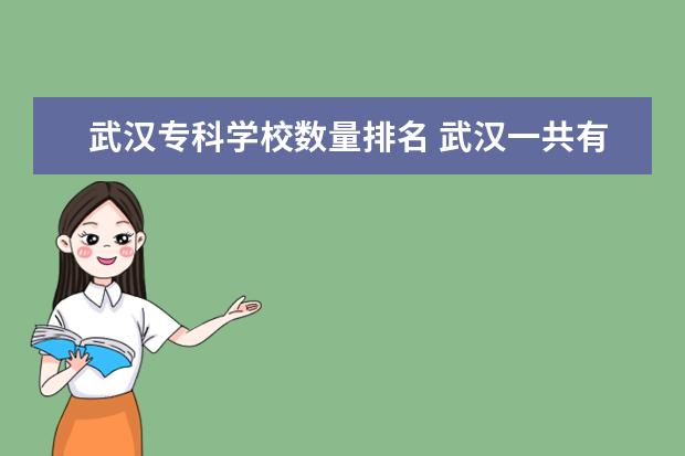 武汉专科学校数量排名 武汉一共有多少个专科学校?