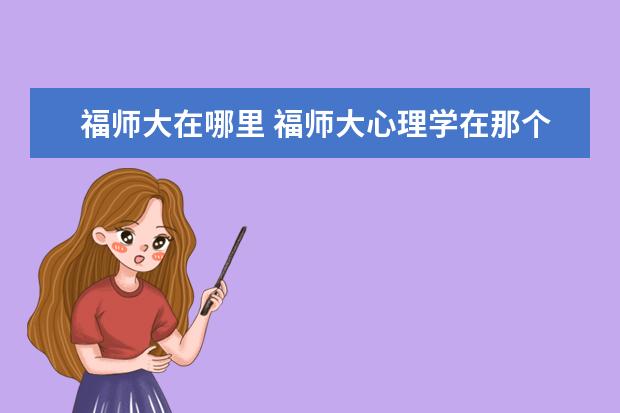 福师大在哪里 福师大心理学在那个校区