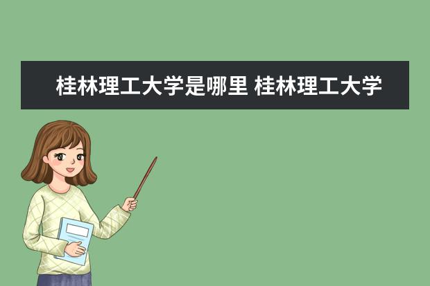 桂林理工大学是哪里 桂林理工大学在哪