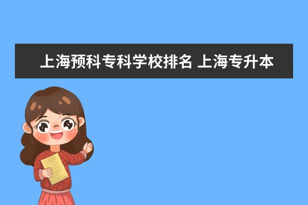 上海预科专科学校排名 上海专升本可以报考哪些大学